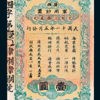 民国十一年（1922年）广西军用钞票壹圆