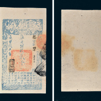 咸丰九年（1859年）大清宝钞贰千文