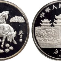 1991年中国人民银行发行辛未（羊）年生肖纪念银币