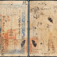 咸丰四年（1854年）户部官票伍拾两