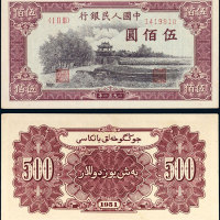 第一版人民币伍佰圆瞻德城 八五品