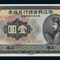 民国十二年（1923年）浙江兴业银行兑换券上海壹圆