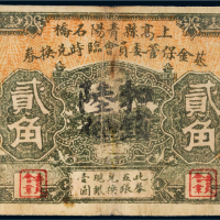 上高县青阳石桥基金保管委员会临时兑换券贰角