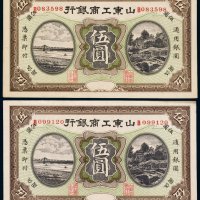 山东工商银行伍圆（二枚）