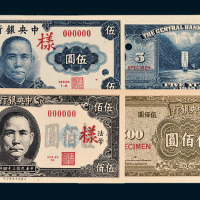 民国三十四年（1945年）中央银行伍圆、伍佰圆单正、反样票各一枚