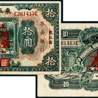 东三省官银号改满州中央银行，再改察南银行拾圆样票