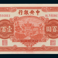 民国三十一年（1942年）中央银行壹百圆