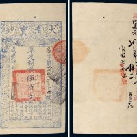 咸丰四年（1854年）大清宝钞伍百文