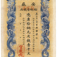 1909年安徽裕皖官钱局壹千文 九五品