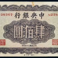 民国三十四年（1945年）中央银行肆佰圆