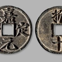 南宋·“嘉定元宝”背“折十”