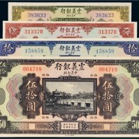 民国十年（1921年）震义银行壹圆、伍圆、拾圆、伍拾圆各一枚