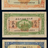 民国十六年（1927年）国民军金融流通券壹角、贰角、伍角各一枚