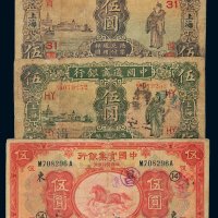 民国纸币一组三枚