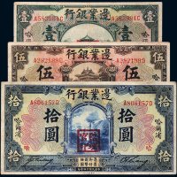 民国十四年（1925年）边业银行哈尔滨壹圆、伍圆、拾圆各一枚