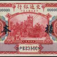 民国三年交通银行拾圆样张 PMG Choice AU 58 、PMG Choice UNC 64