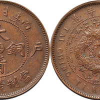 丙午（1906年）户部大清铜币中心“粤”十文