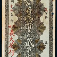 民国十七年（1928年）湖北鄂城义大花行贰串文