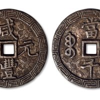 咸丰元宝宝泉局当千手雕花钱