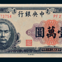 民国三十六年（1947年）中央银行壹万圆
