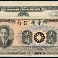 民国二十八年（1939年）中国银行廖仲恺像壹圆单正、反试样票（各一枚）