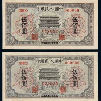 第一版人民币伍佰圆正阳门样票二枚