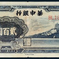 民国三十五年（1946年）华中银行贰百圆