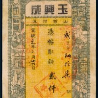 宣统元年（1909年）玉兴成记贰仟文