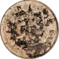 奉天省造光绪24年一圆小嘴龙 PCGS AU Details
