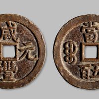 咸丰元宝宝泉局当五百