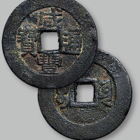 咸丰通宝宝云局小平部颁样钱