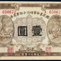 民国十五年（1926年）国民革命军总司令部军需券壹圆