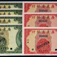民国二十四年（1935年）广东省银行银毫券样票（一组七枚）