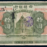 民国九年（1920年）四明银行上海通用银元拾圆