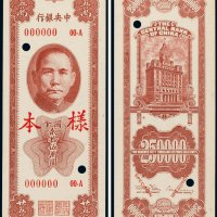 民国三十七年（1948年）中央银行关金贰拾伍万圆单正、反样票（各一张）
