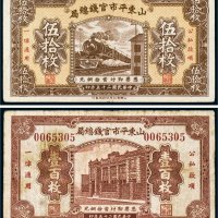 民国二十五年（1936年）山东平市官钱总局伍拾枚、壹百枚（各一张）