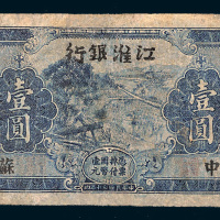 民国三十年（1941年）江淮银行苏中壹圆