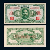 民国三十二年（1943年）中央储备银行壹圆单正、反样票各一张