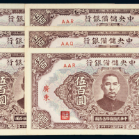 民国三十二年（1943年）中央储备银行广东伍百圆六枚