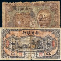 民国振商银行南昌拾枚一组二张