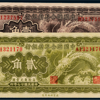 民国二十七年（1938年）中国联合准备银行壹角、贰角各一枚