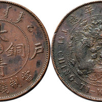 乙巳（1905年）户部光绪年造大清铜币中心“奉”二十文