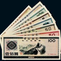 中国银行外汇兑换券一组八枚
