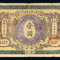 光绪三十三年（1907年）大清银行兑换券汉口壹圆