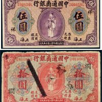 民国九年（1920年）中国通商银行上海伍圆、拾圆各一枚