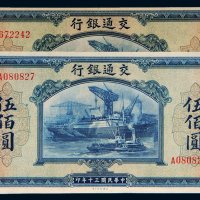 民国三十年（1941年）交通银行伍佰圆无字轨、单字轨各一张