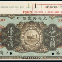 1919年上海美丰银行上海壹百圆样票