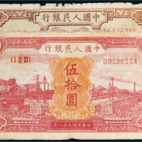 第一版人民币伍拾圆二枚