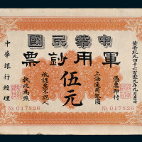 1912年中华民国军用钞票上海通用银圆伍元