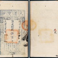 咸丰七年（1857年）大清宝钞伍百文